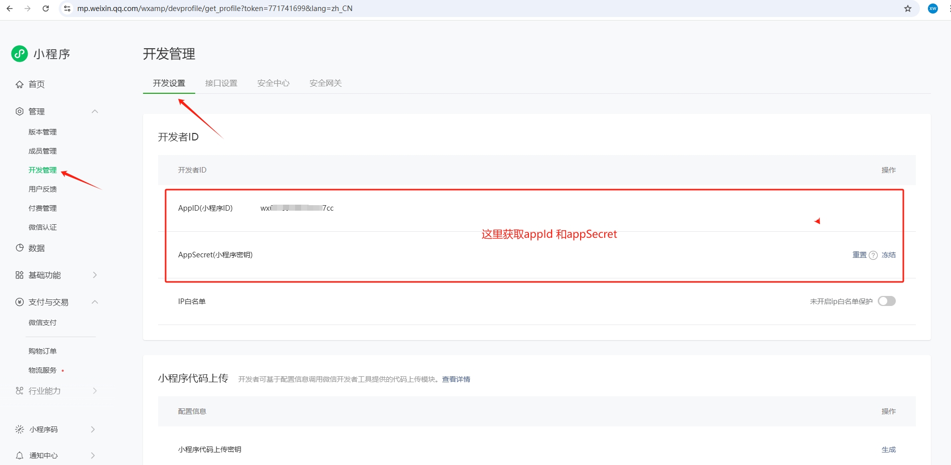 获取AppID 和AppSecret