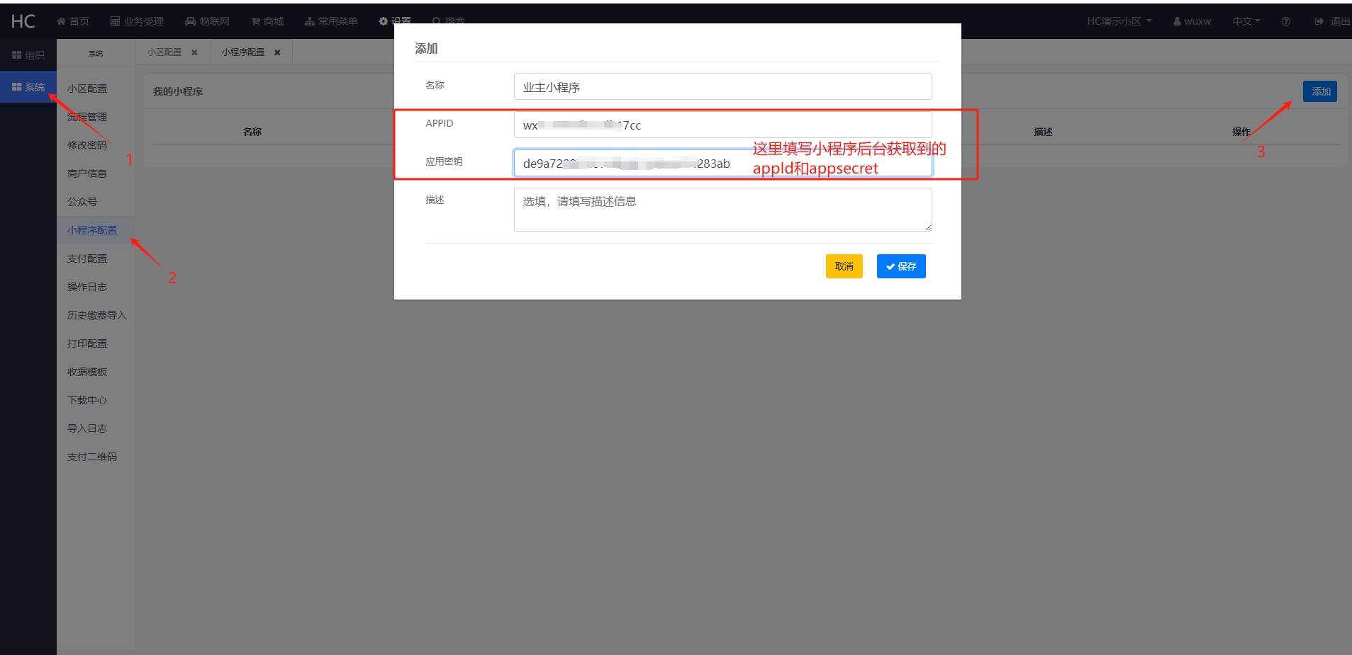 在物业小区配置小程序