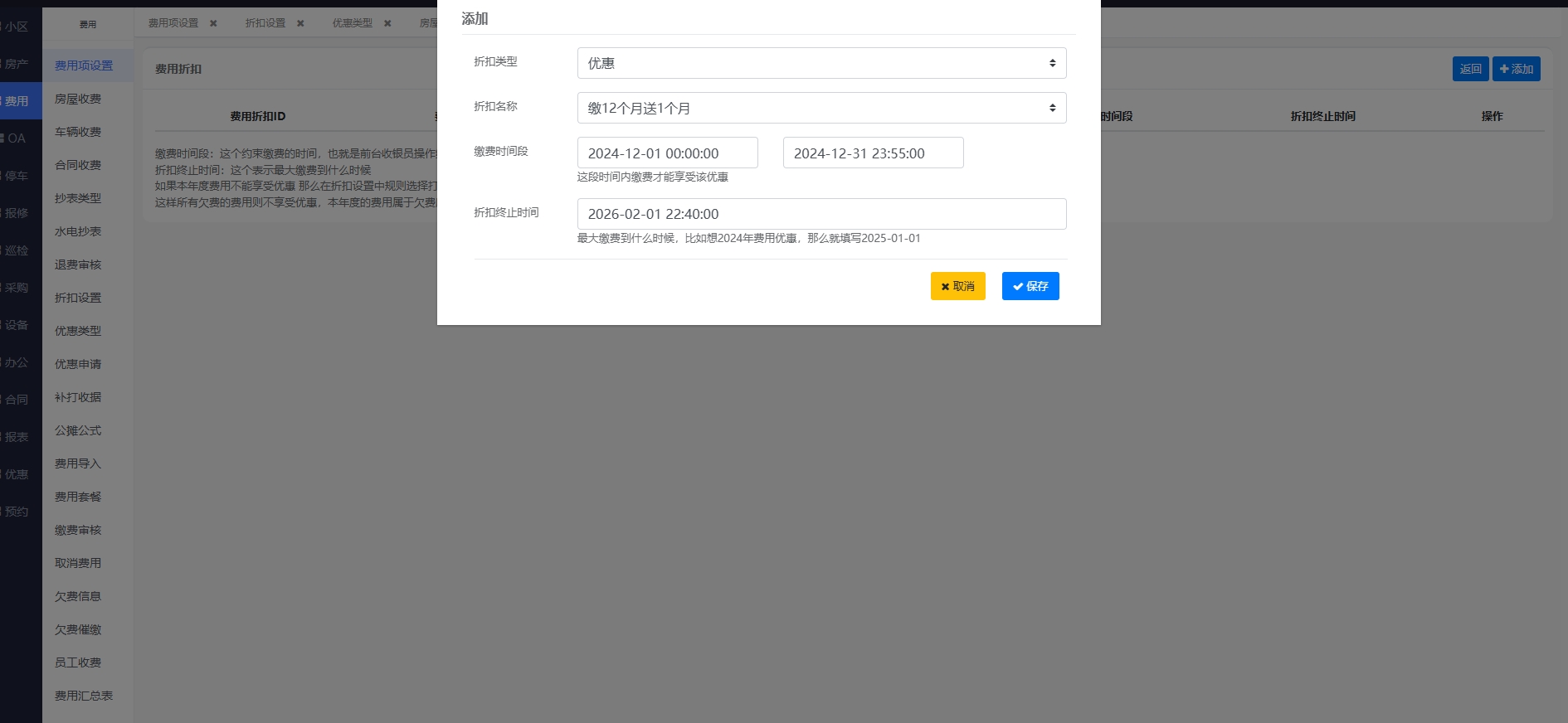 物业费关联折扣