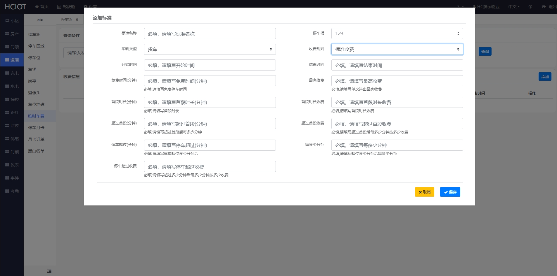 设置临时停车费