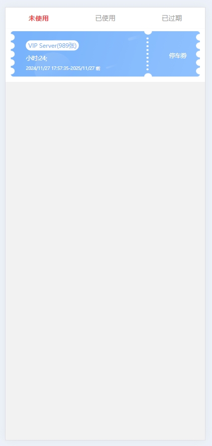 使用停车券