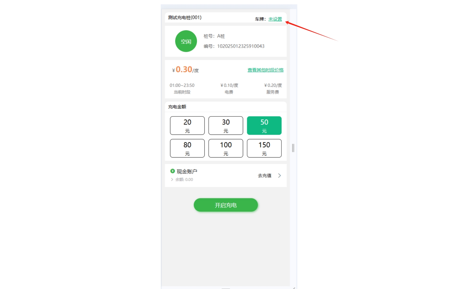 用户充电界面完善车牌号