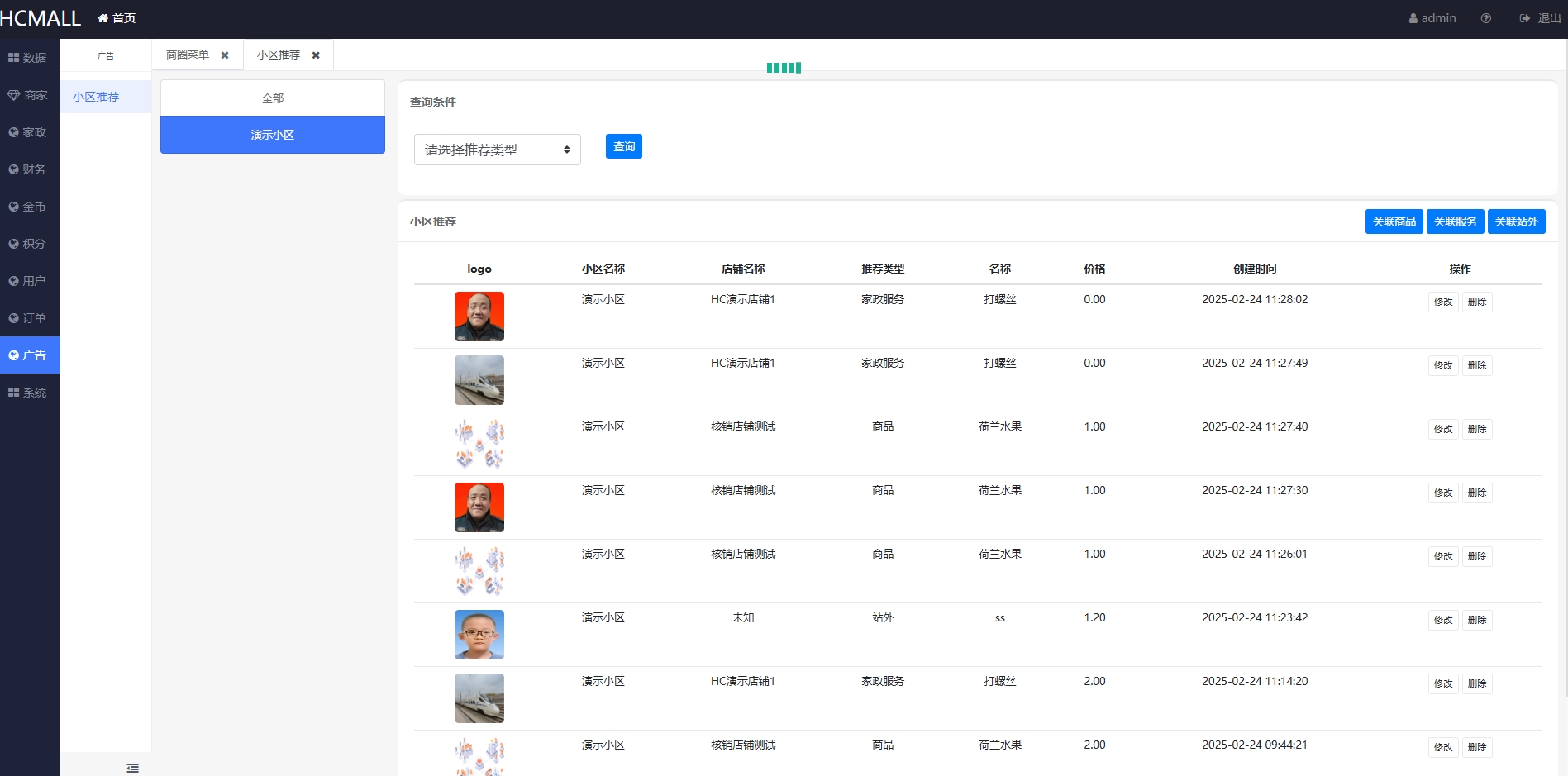 设置商城推荐商品